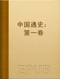 中国通史：第一卷小说全本阅读