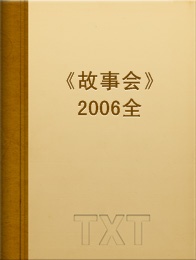 故事会2006全年精选合集小说全本阅读