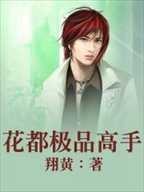 花都极品高手