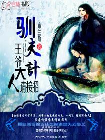 驯夫计:王爷大人,请接招