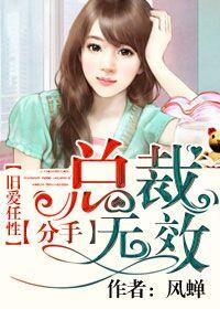 旧爱任性:总裁分手无效!