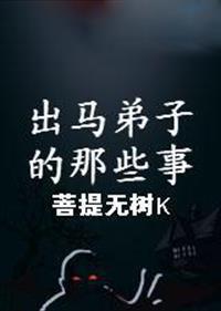 出马弟子的那些事