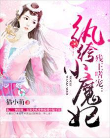 残王嗜宠：纨绔小魔妃