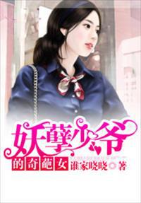 妖孽少爷的奇葩女
