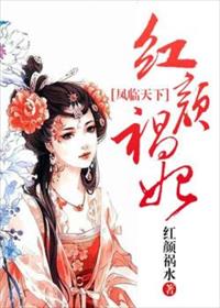 凤临天下:红颜祸妃