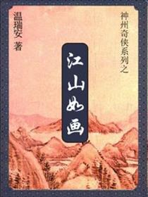 神州奇侠正传:江山如画