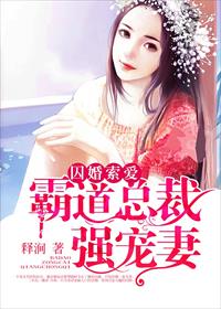 囚婚索爱,霸道总裁强宠妻