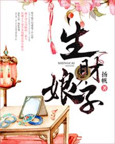 生财娘子