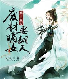 邪王宠妻:废材嫡女要翻天