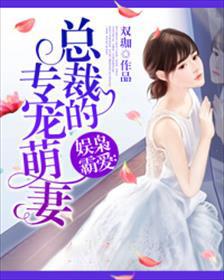 娱枭霸爱:总裁的专宠萌妻