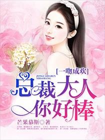 一吻成欢:总裁大人你好棒