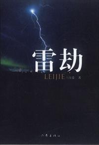 雷劫