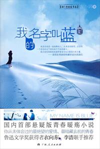 我的名字叫蓝