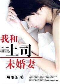 我和上司未婚妻