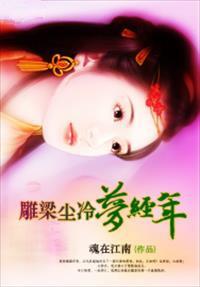 雕梁尘冷梦经年