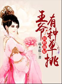 狂野战妃：王爷有种单挑
