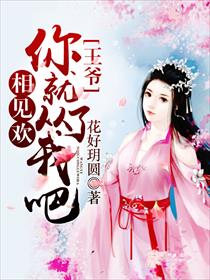 相见欢:王爷,你就从了吧