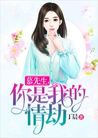慕先生,你是我的情劫