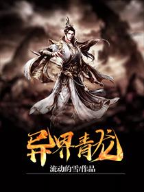异界青龙