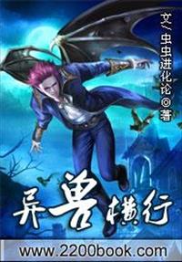 异兽横行
