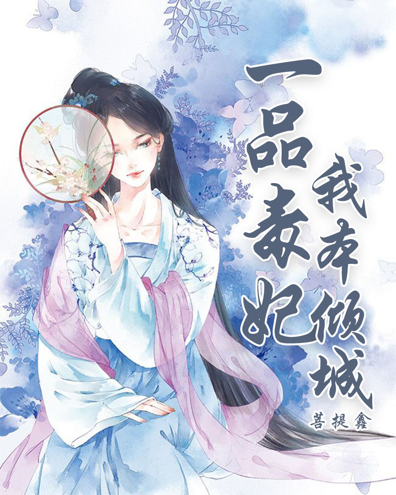 一品毒妃：我本倾城小说全本阅读
